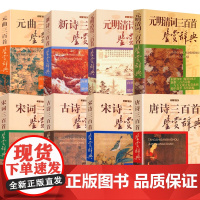 [8册]古诗唐诗宋词宋诗元曲元明清诗元明清词新诗三百首鉴赏辞典(上海辞书出版社文通版)中国古诗词鉴赏书籍