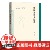 中国古代文论卷 云南大学中文学科建设丛书 杨园 编 商务印书馆