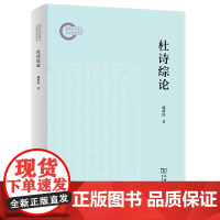 杜诗综论 魏耕原 著 商务印书馆