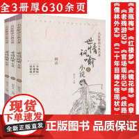 世情讽喻小说(上中下)名家解读古典名著金瓶梅红楼梦镜花缘孽海花老残游记官场现形记二十年目睹之怪现状歧路灯儒林外史等解读