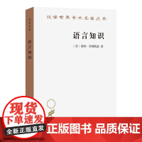 语言知识:本质、来源及使用(汉译名著本)[美]诺姆·乔姆斯基 著 李京廉 等译 商务印书馆