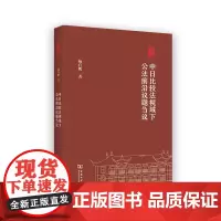 中日比较法视域下公法前沿议题刍议 棠树文丛 杨官鹏 著 商务印书馆
