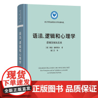 语法、逻辑和心理学:原理及相互关系 语言学及应用语言学名著译丛 [德]海曼·施坦塔尔 著 温仁百 译 商务印书馆