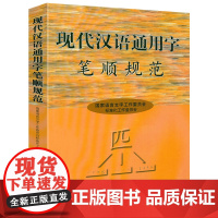 现代汉语通用字:笔顺规范(16K 453页)现代汉语通用字表规范字典通用规范汉字字典汉字笔顺规范书籍