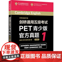 剑桥通用五级考试PET青少版真题1 外语教学与研究出版社 剑桥大学外语考试部 著作