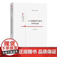 人工智能的哲学思考与时代反思 《自然辩证法通讯》精选文丛 胡志强 丛书主编 李斌 本册主编 商务印书馆