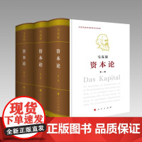 正版《资本论》纪念版(16开特精装 1-3卷) 人民出版社