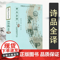 诗品全译 全本全注全译中国历代名著全译丛书中国古诗词鉴赏古诗词理论文学理论经典著作书藉
