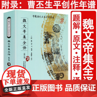 魏文帝集全译 全本全注全译完整无删减版中国历代名著全译丛书三曹诗选曹丕曹植曹操诗集汉魏六朝诗鉴赏辞典汉魏六朝诗选书籍