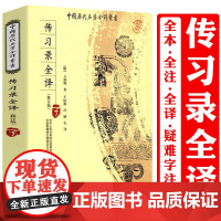 传习录全译 全本全注全译中国历代名著全译丛书知行合一王阳明心学智慧全集国学经典书籍