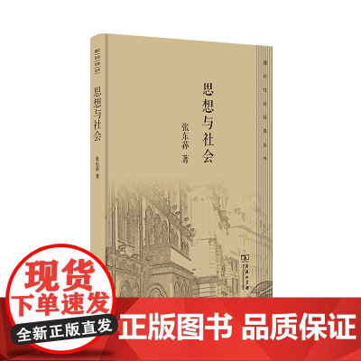 思想与社会 通识社会经典丛书 张东荪 著 商务印书馆