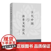 古代中国与南亚文明论丛 耿引曾 著 商务印书馆