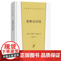 聂鲁达诗选 汉译世界文学名著丛书 第5辑 诗歌类 [智利]巴勃罗·聂鲁达 著 赵振江 译 商务印书馆
