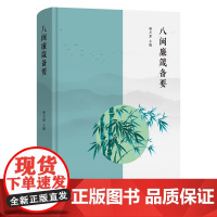 八闽廉箴备要 林月恩 主编 商务印书馆