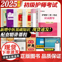 2025初级护师应试指导教材章节习题历年真题模拟试卷护师资格考试人民卫生出版社2024轻松过随身记雪狐狸护理学师