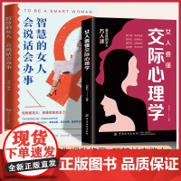 2册]女人要懂交际心理学+智慧的女人会说话会办事 社恐人际交往情商提高实用手册指南书籍
