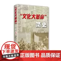 文化大革命 简史 增订新版 文革时期 金春明著一本严肃的研究文本 正版中国近代历史知识书籍