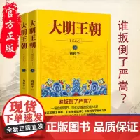 大明王朝上下全2册 刘和平著 大明王朝1566高分历史剧同名小说 明清历史军事文学小说明朝七张面孔那些事儿