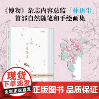 预售!12月20号发出!自然会有答案 《博物》内容总监林语尘自然随笔集 无穷小亮 赠精美“九九消寒图” 林语尘著