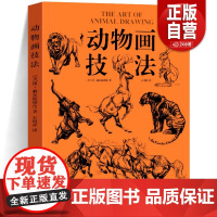 2023年正版 动物画技法 [美] 庚·赫尔脱格伦 豆瓣9.4分世界热卖60年 迪士尼前动画大师画动物的精髓皆在本书中图