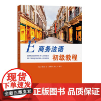 商务法语初级教程 [法]路易-让·费斯凯 张文 编著 商务印书馆