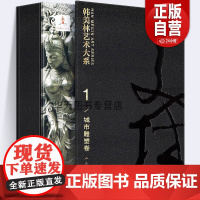 [8开函套精装]韩美林艺术大系 1 城市雕塑卷 韩美林著 大型城市 雕塑作品 设计手稿泥稿作品小样 创意成品 人民美术出
