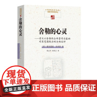 舍勒的心灵 中国现象学文库·现象学原典译丛 [美]曼弗雷德·弗林斯 著 张志平 张任之 译 商务印书馆