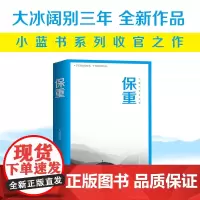 正版]保重 大冰的新书阔别三年全新力作小蓝书系列收官之作啊2.0乖摸摸头小孩大冰作品集短篇小说文学书籍