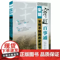 穿越百事通:宋朝不可不知的历史细节 书籍