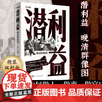 潜利益晚清群像图 李鸿章曾国藩左宗棠慈禧奕䜣大人物如何做人做事做官处世心法活法干法大人物如何逆天改命中国历史晚清历史读物