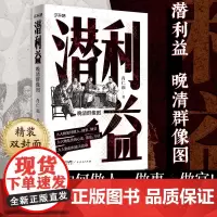 潜利益晚清群像图 李鸿章曾国藩左宗棠慈禧奕䜣大人物如何做人做事做官处世心法活法干法大人物如何逆天改命中国历史晚清历史读物