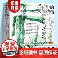 运动中的人体结构 彩色版 威尼斯美术学院 人体躯干骨骼结构绘画教学手绘画图赏析 骨骼解剖艺术素描动人物素描临摹基础技法书