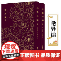 [布面精装上下册]艳异编 奎文萃珍明王世贞撰(明)仇英绘收集了从汉代到明代的神仙传说妖怪故事和爱情故事艳异文言小说书籍