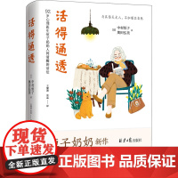 活得通透 北京日报出版社 (日)中村恒子,(日)奥田弘美 著 王健波,张晶 译