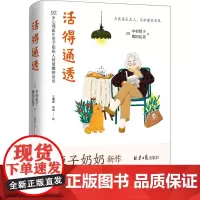 活得通透 北京日报出版社 (日)中村恒子,(日)奥田弘美 著 王健波,张晶 译