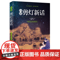 白话剪灯新话 中国古代志怪笔记体小说正版图书书籍