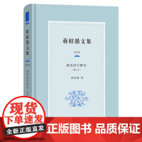 蒋绍愚文集(第四卷):唐诗语言研究(修订本) 蒋绍愚 著 商务印书馆