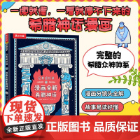 漫画全解希腊神话 未来出版社 (英)詹姆斯·戴维斯 著 刘天欣 译