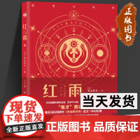 红雨 硬壳精装贵志祐介著短篇科幻小说人性与选择鲜血与秩序悬疑小说阅读与典藏兼备丁丁虫译科幻短篇阅读书籍 北京理工大学出版
