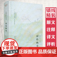 [精装]闲情偶寄 中国古典生活美学书籍