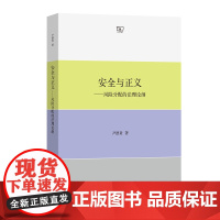 安全与正义:风险分配的法理论纲 尹德贵 著 商务印书馆
