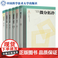 微分几何与拓朴学[全6册]点集拓朴+代数拓扑同调论+同伦论+古典微分几何+近代微分几何+微分拓朴 徐森林中国科学技术大学