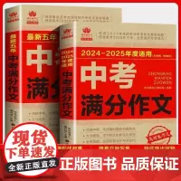 2025新版中考满分作文书大全语文英语优秀作文初中生中考作文素材