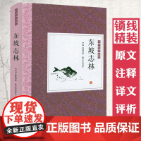 [精装]东坡志林 原文+注释+译文+评析 中华优美随笔书籍
