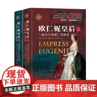 [精装上下册]欧仁妮皇后:一部法兰西第二帝国史 东方世界史书籍