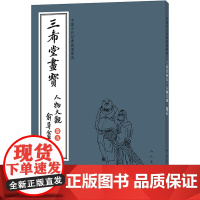 [三希堂]正版 中国古代经典画谱集成 三希堂画宝 人物大观 卷5 艺术/绘画(新) 正版书籍