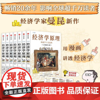 [套装7册]经济学原理漫画版1234567经济学十大原理市场如何运行企业行为与产业组织收入分配和微观经济学前沿国民经济货