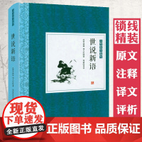 [精装]世说新语 原文+注释+译文+评析中华优美随笔书籍