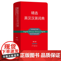 精选英汉汉英词典(第5版) 精选词典系列 [英]维多利亚·布尔 吴景荣 主编 商务印书馆