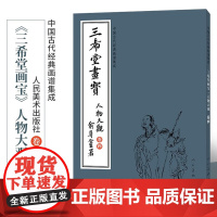 [三希堂]中国古代经典画谱集成 三希堂画宝 人物大观 卷四 9787102083254 叶九如 人民美术出版社 正版书籍